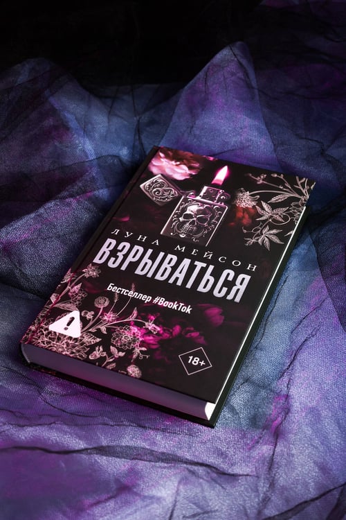 Дополнительное изображение книги «Взрываться»