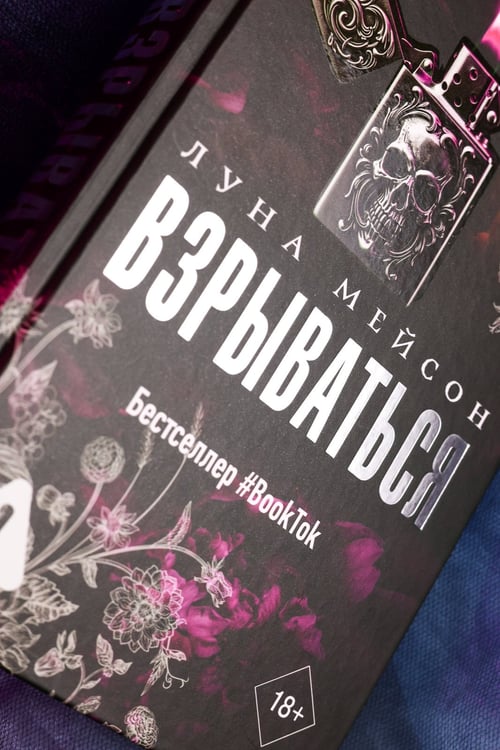 Дополнительное изображение книги «Взрываться»
