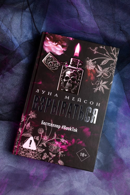Дополнительное изображение книги «Взрываться»