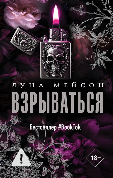 Обложка книги «Взрываться» — Мейсон Луна, ISBN 9785171677664