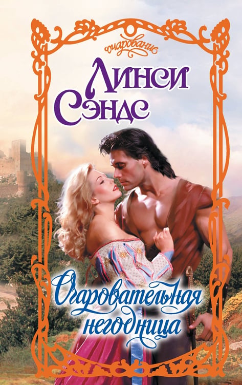 Обложка книги «Очаровательная негодница» — Сэндс Линси, ISBN 9785171649203