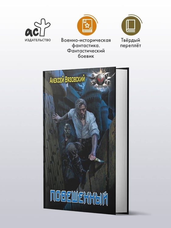 Дополнительное изображение книги «Повешенный»