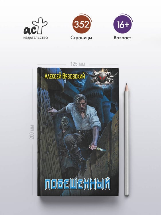 Дополнительное изображение книги «Повешенный»
