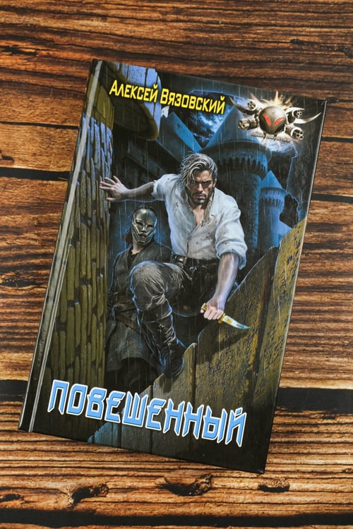 Дополнительное изображение книги «Повешенный»
