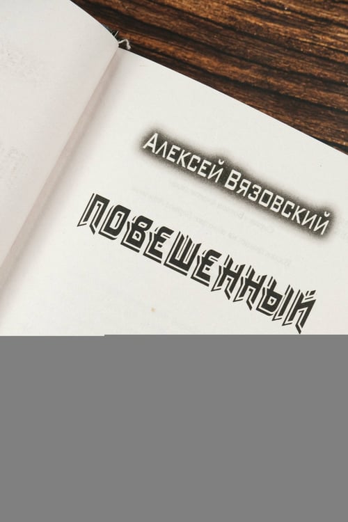 Дополнительное изображение книги «Повешенный»