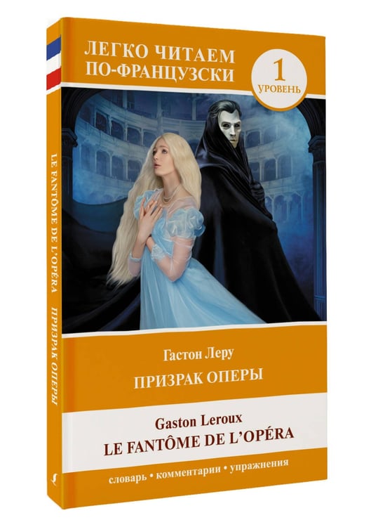 Дополнительное изображение книги «Призрак оперы. Уровень 1 = Le Fantome de l`Opera»