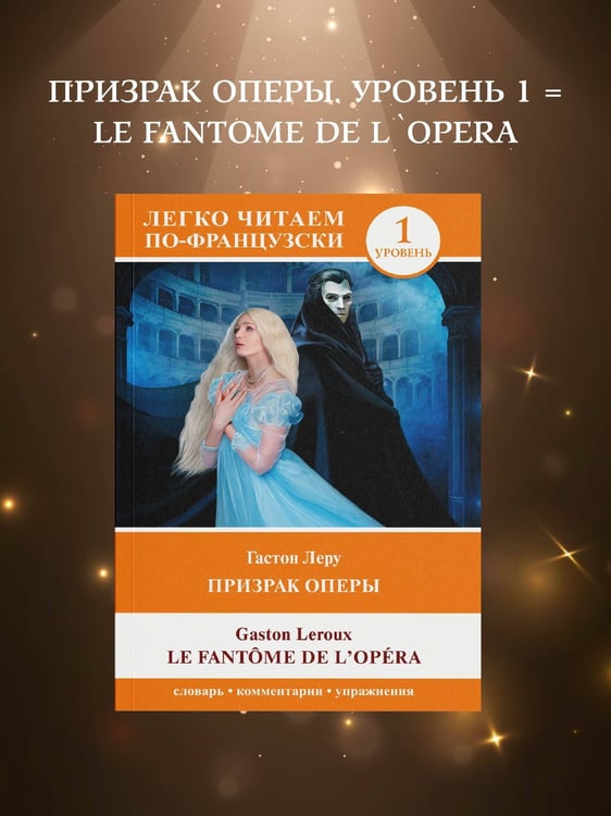 Дополнительное изображение книги «Призрак оперы. Уровень 1 = Le Fantome de l`Opera»