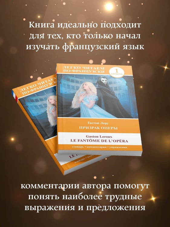 Дополнительное изображение книги «Призрак оперы. Уровень 1 = Le Fantome de l`Opera»