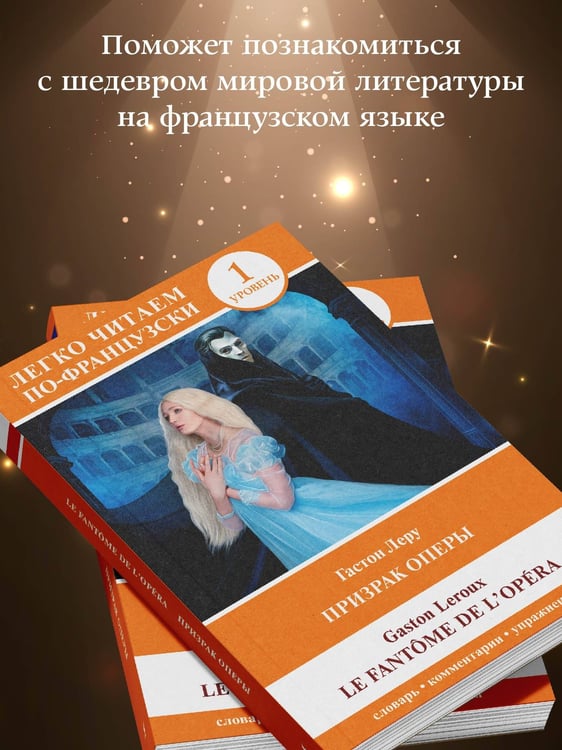 Дополнительное изображение книги «Призрак оперы. Уровень 1 = Le Fantome de l`Opera»