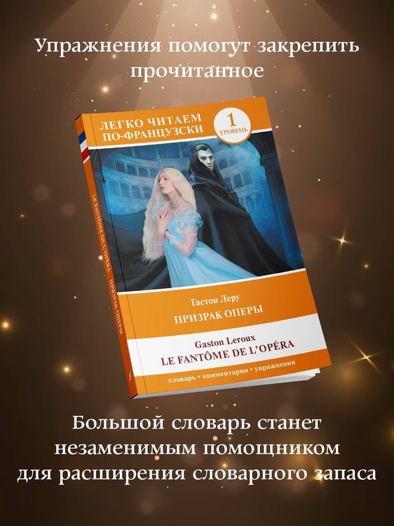 Дополнительное изображение книги «Призрак оперы. Уровень 1 = Le Fantome de l`Opera»