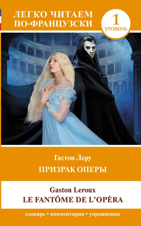 Обложка книги «Призрак оперы. Уровень 1 = Le Fantome de l`Opera» — Леру Гастон, ISBN 9785171559618