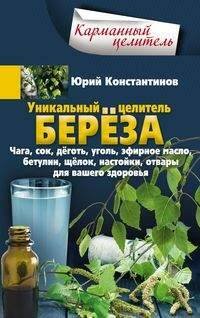 Обложка книги «Уникальный целитель береза. Чага, сок, дёготь, уголь, эфирное масло, бетулин, ­щёлок, настойки, отва», ISBN 9785227079558