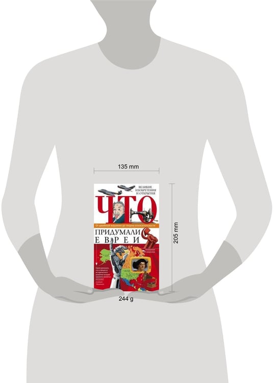 Дополнительное изображение книги «Что придумали евреи»