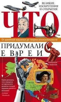 Обложка книги «Что придумали евреи», ISBN 9785227076441