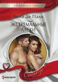 Обложка книги «Экстремальные ласки», ISBN 9785227082015
