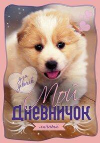 Обложка книги «Щенок. Дневничок», ISBN 9785227093035