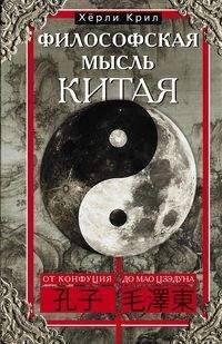 Обложка книги «Философская мысль Китая. От Конфуция до Мао Цзэдуна», ISBN 9785952452688