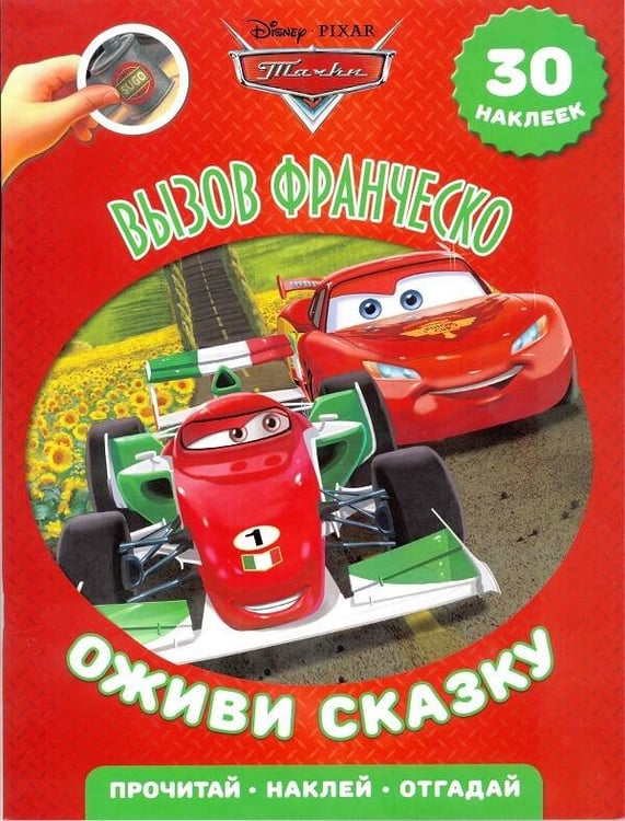 Обложка книги «Вызов Франческо. Тачки 2. Оживи сказку», ISBN 9785447151140