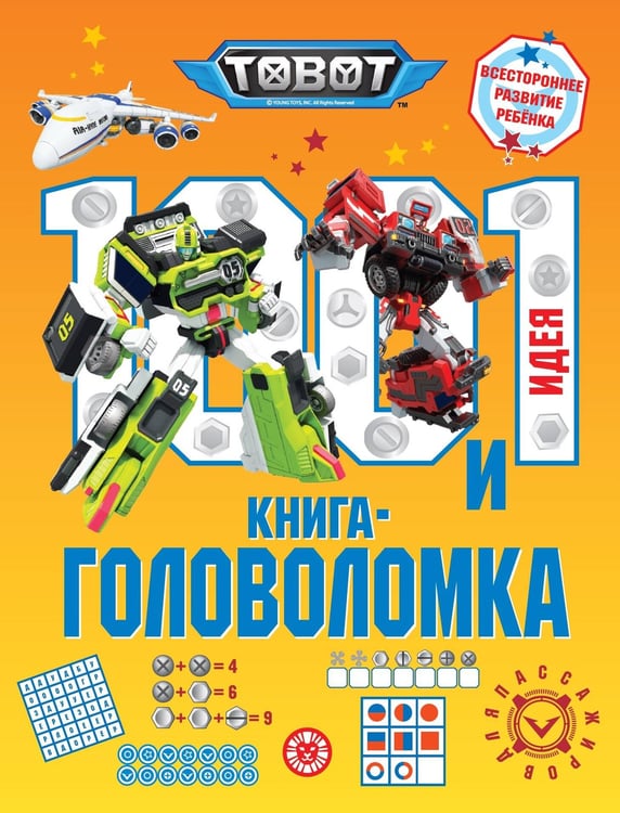 Обложка книги «Тоботы. 100 и 1 головоломка», ISBN 9785447185312