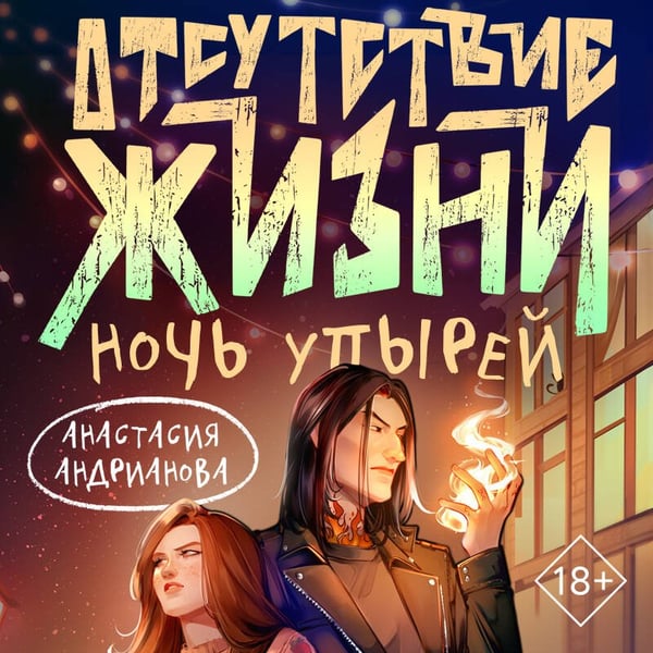 Дополнительное изображение книги «Отсутствие жизни. Ночь упырей»