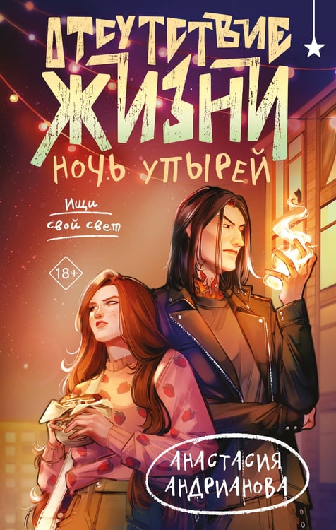 Обложка книги «Отсутствие жизни. Ночь упырей» — Андрианова Анастасия Александровна, ISBN 9785042195686