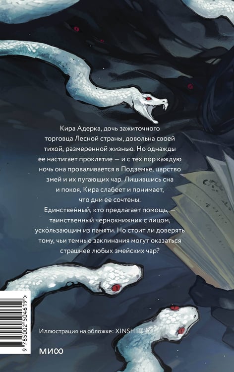Дополнительное изображение книги «Змейские чары»