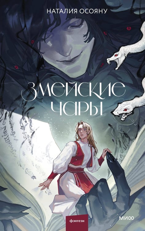 Обложка книги «Змейские чары» — Осояну  Наталия Георгиевна, ISBN 9785002504619