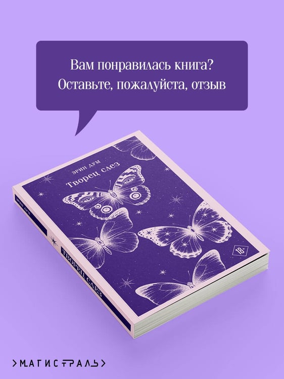 Дополнительное изображение книги «Творец слез»