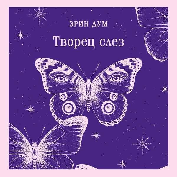 Дополнительное изображение книги «Творец слез»