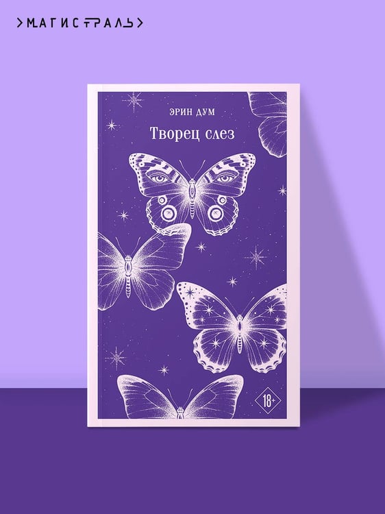 Дополнительное изображение книги «Творец слез»