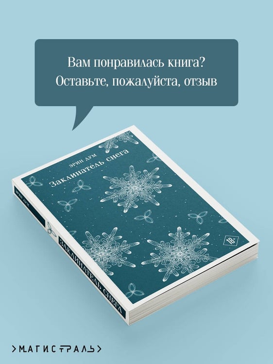 Дополнительное изображение книги «Заклинатель снега»