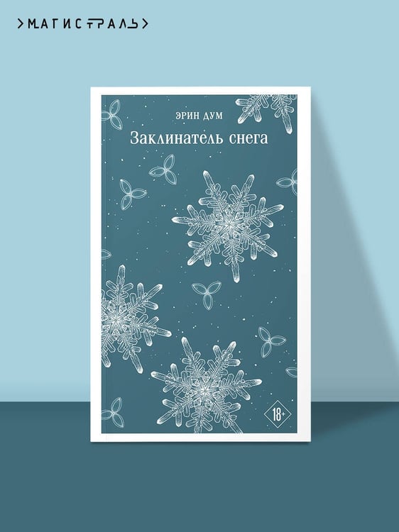 Дополнительное изображение книги «Заклинатель снега»