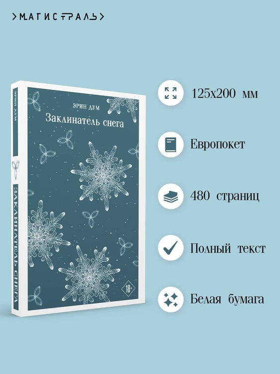 Дополнительное изображение книги «Заклинатель снега»