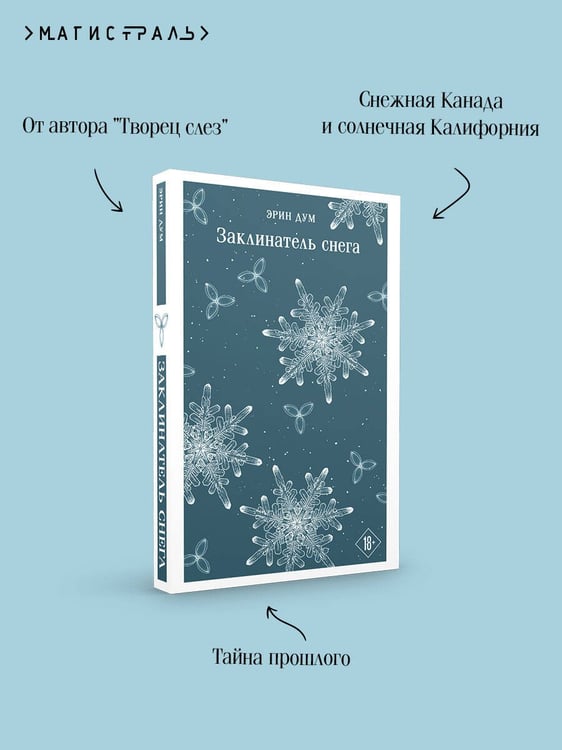 Дополнительное изображение книги «Заклинатель снега»