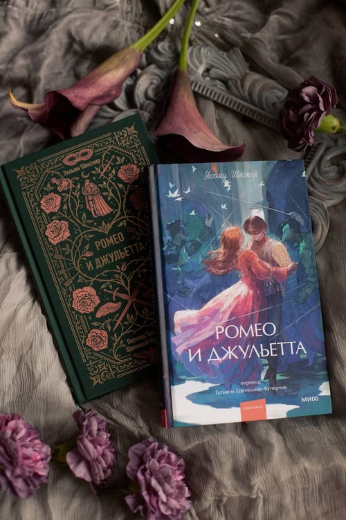 Дополнительное изображение книги «Ромео и Джульетта. Вечные истории»