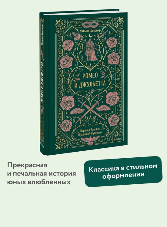 Дополнительное изображение книги «Ромео и Джульетта. Вечные истории»