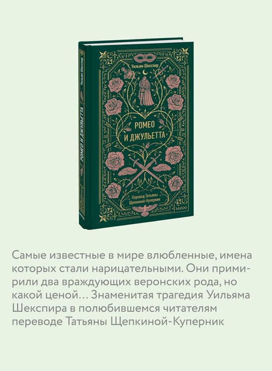 Дополнительное изображение книги «Ромео и Джульетта. Вечные истории»