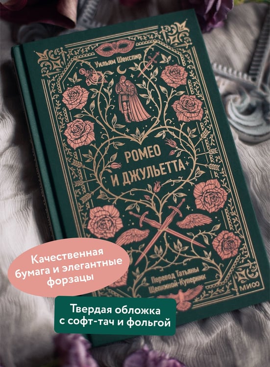 Дополнительное изображение книги «Ромео и Джульетта. Вечные истории»