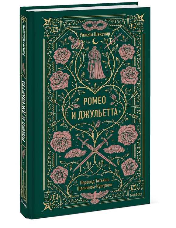 Дополнительное изображение книги «Ромео и Джульетта. Вечные истории»