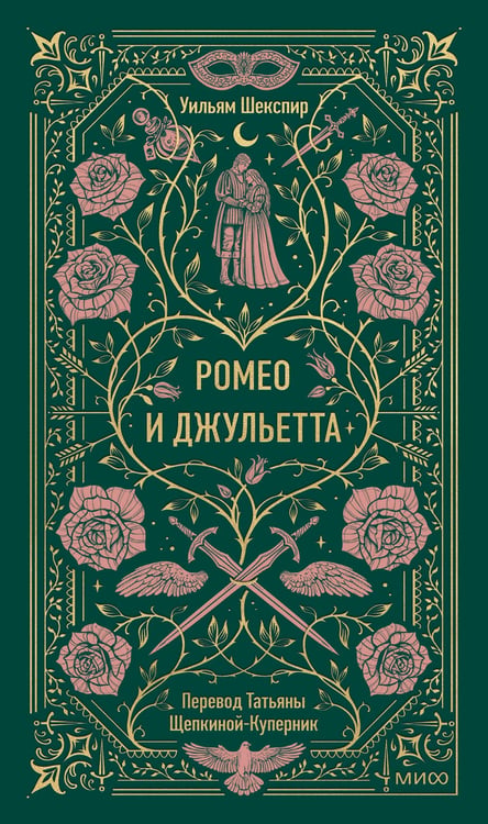 Обложка книги «Ромео и Джульетта. Вечные истории» — Шекспир Уильям, ISBN 9785002503223