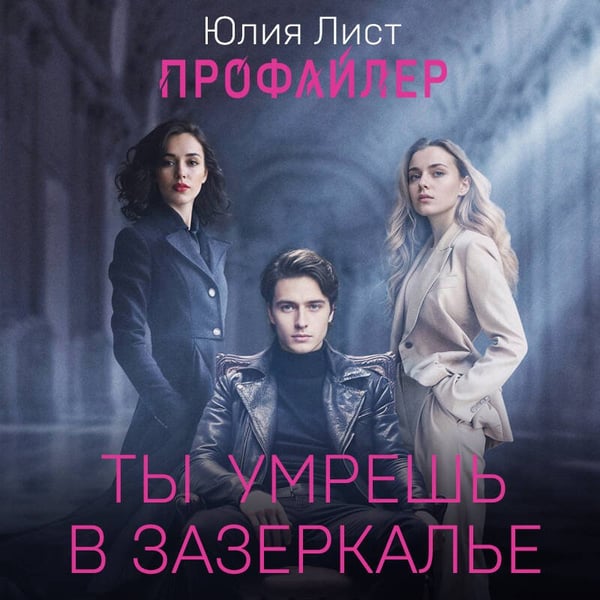 Дополнительное изображение книги «Профайлер. Ты умрешь в Зазеркалье»