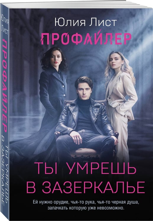 Дополнительное изображение книги «Профайлер. Ты умрешь в Зазеркалье»