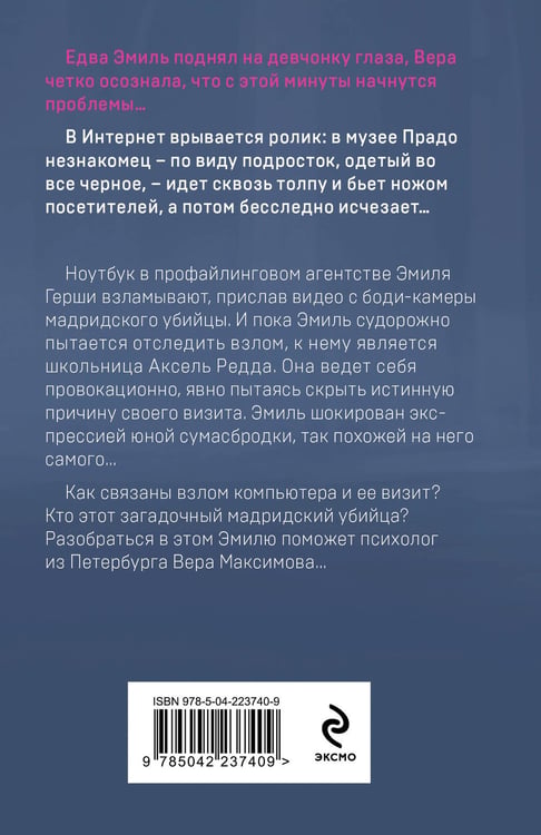 Дополнительное изображение книги «Профайлер. Ты умрешь в Зазеркалье»