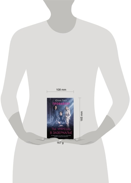 Дополнительное изображение книги «Профайлер. Ты умрешь в Зазеркалье»