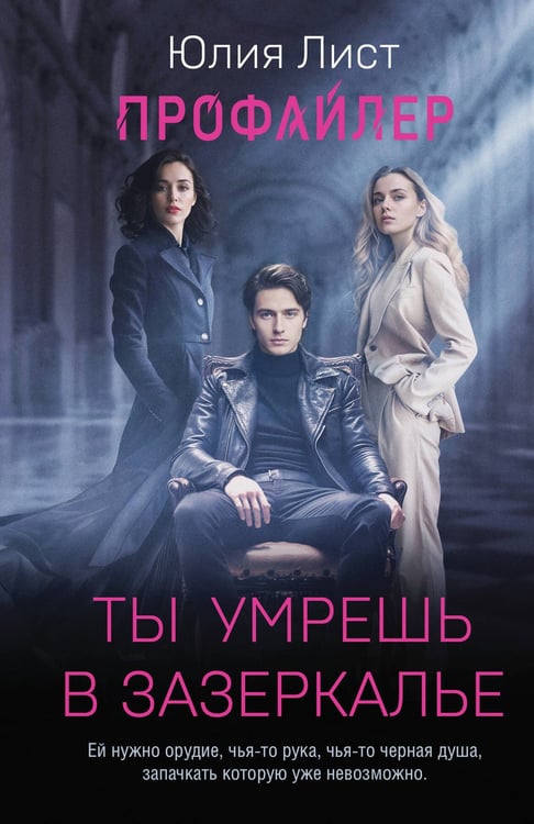 Обложка книги «Профайлер. Ты умрешь в Зазеркалье» — Лист Юлия, ISBN 9785042237409