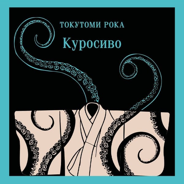 Дополнительное изображение книги «Куросиво»
