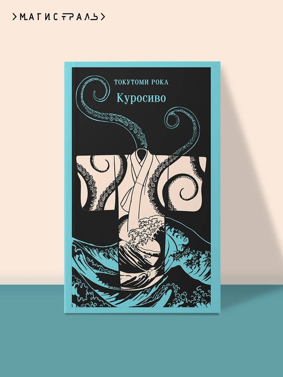 Дополнительное изображение книги «Куросиво»