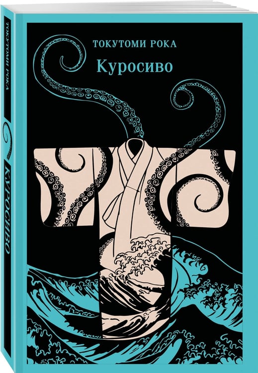Дополнительное изображение книги «Куросиво»