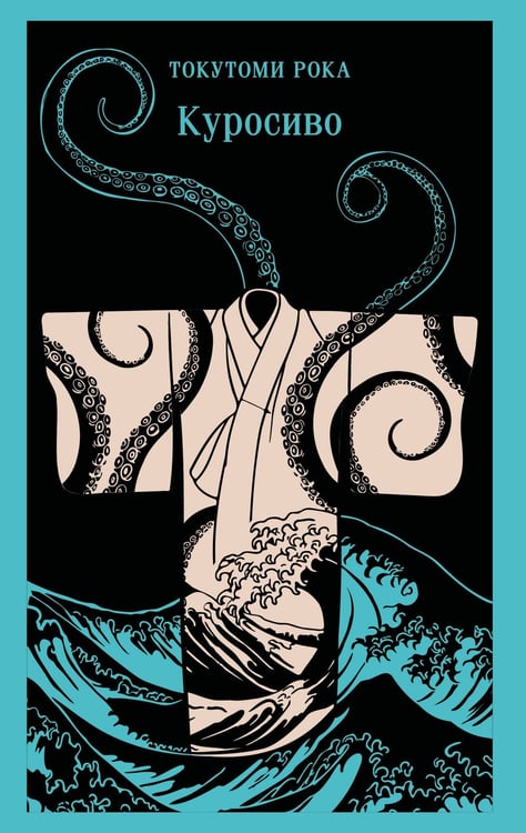 Обложка книги «Куросиво» — Токутоми Рока, ISBN 9785042218026