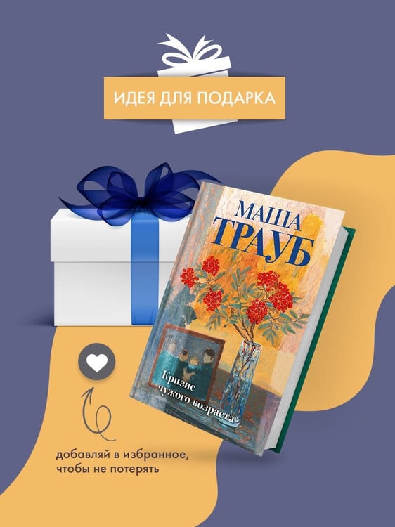 Дополнительное изображение книги «Кризис чужого возраста»